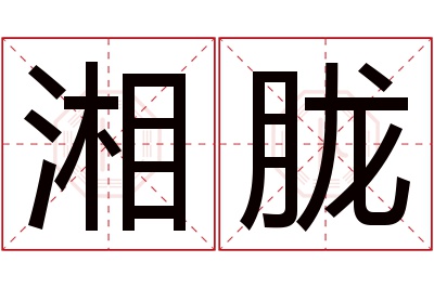 湘胧名字寓意