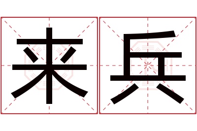 来兵名字寓意