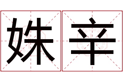 姝辛名字寓意