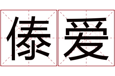 傣爱名字寓意