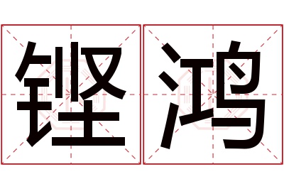 铿鸿名字寓意