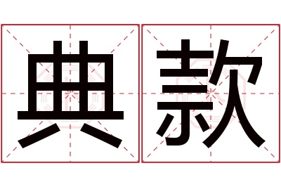 典款名字寓意