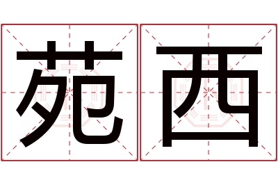 苑西名字寓意