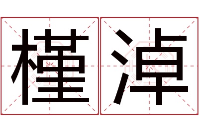 槿淖名字寓意