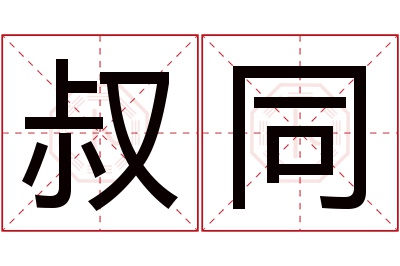 叔同名字寓意