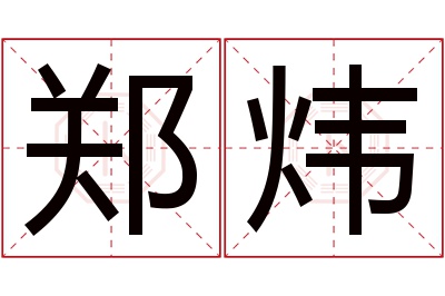 郑炜名字寓意