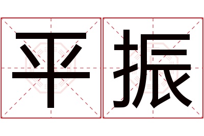 平振名字寓意