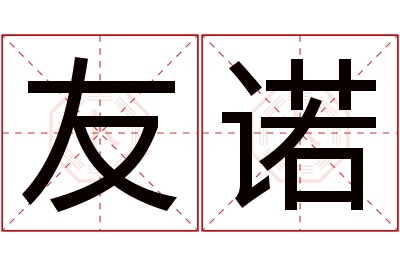 友诺名字寓意