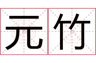 元竹名字寓意