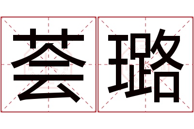 荟璐名字寓意