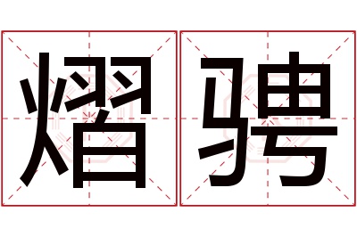 熠骋名字寓意