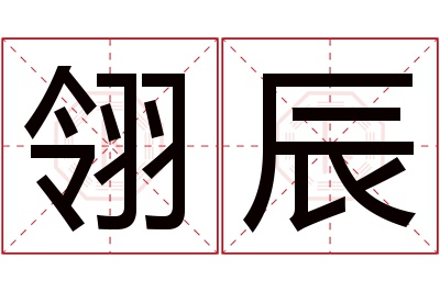 翎辰名字寓意