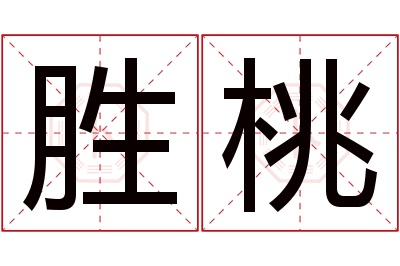 胜桃名字寓意