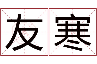 友寒名字寓意