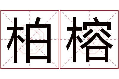 柏榕名字寓意