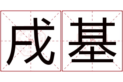 戌基名字寓意