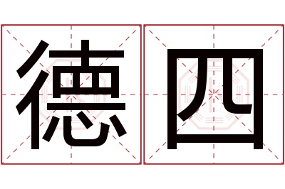 德四名字寓意