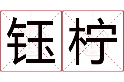 钰柠名字寓意