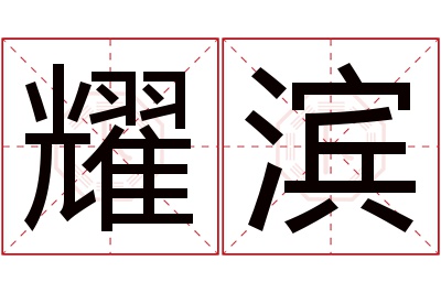 耀滨名字寓意