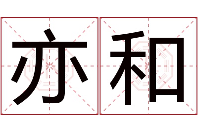 亦和名字寓意