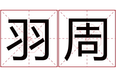 羽周名字寓意 羽周名字寓意