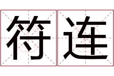 符连名字寓意