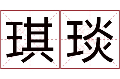 琪琰名字寓意