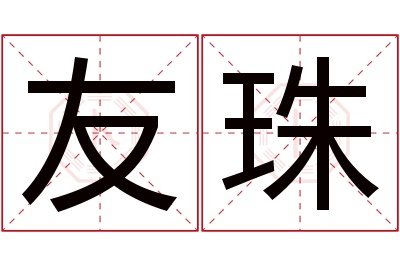 友珠名字寓意