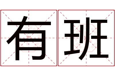 有班名字寓意