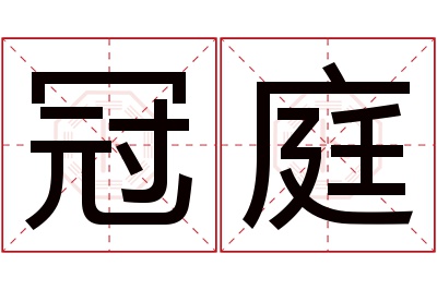 冠庭名字寓意