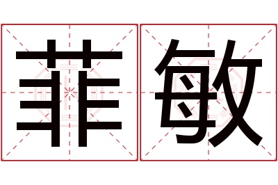 菲敏名字寓意