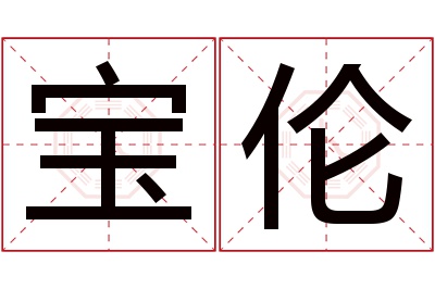 宝伦名字寓意