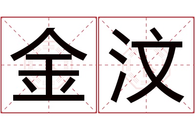 金汶名字寓意