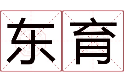 东育名字寓意