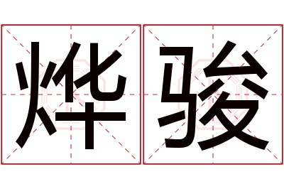 烨骏名字寓意