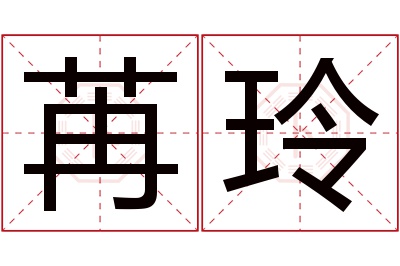 苒玲名字寓意