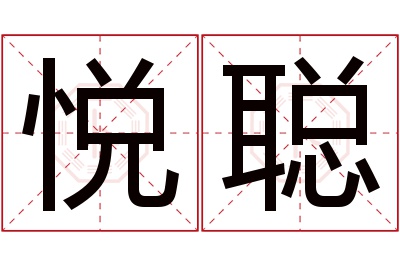 悦聪名字寓意