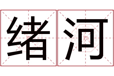 绪河名字寓意