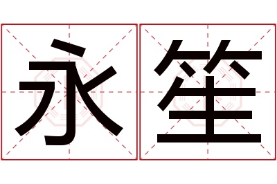 永笙名字寓意