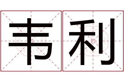 韦利名字寓意