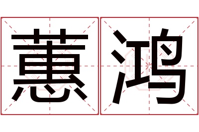 蕙鸿名字寓意