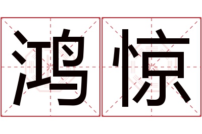 鸿惊名字寓意