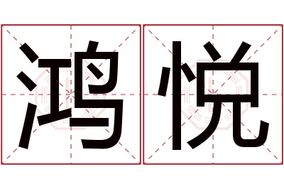 鸿悦名字寓意