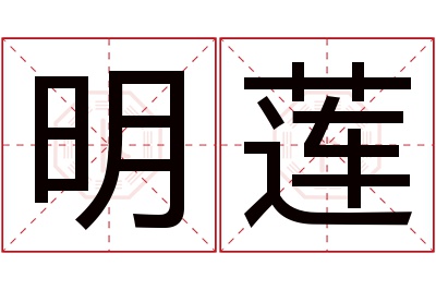 明莲名字寓意