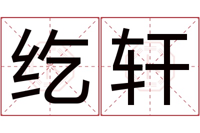 纥轩名字寓意