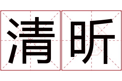 清昕名字寓意