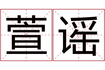 萱谣名字寓意