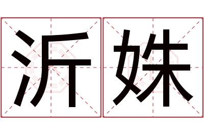 沂姝名字寓意