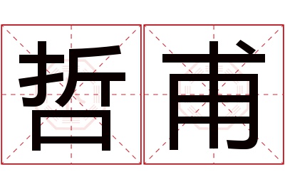 哲甫名字寓意