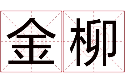 金柳名字寓意